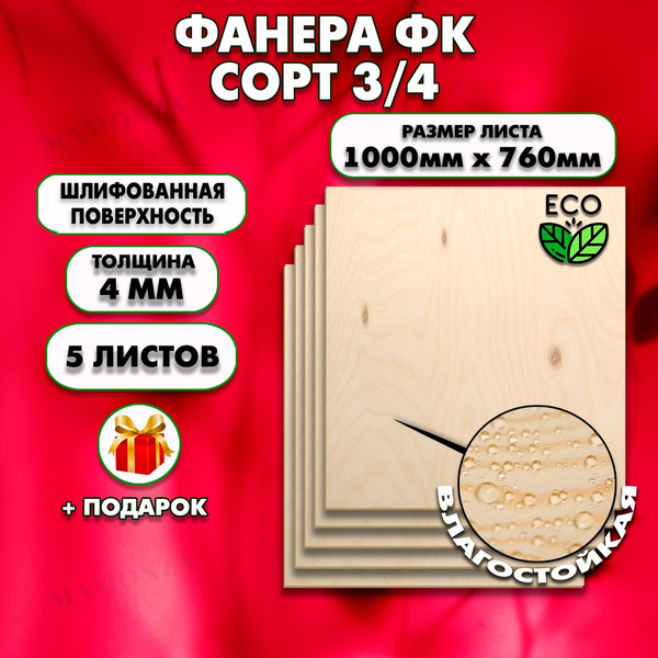 Строительная Фанера для мебели, Размер 1000х760, 5 листов, Толщина 4мм ...