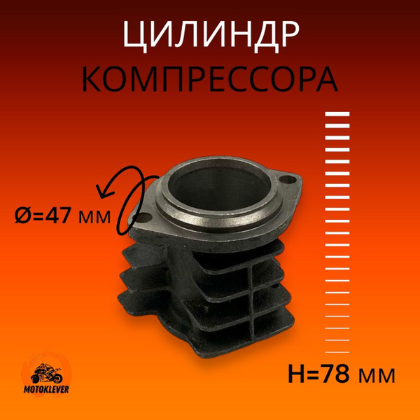 Цилиндр для компрессора 47мм (Крепление 2 болта, h 78мм) купить на OZON ...