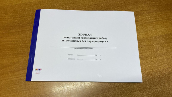 Журнал учета газоопасных работ, выполняемых без наряда-допуска, 50 ...