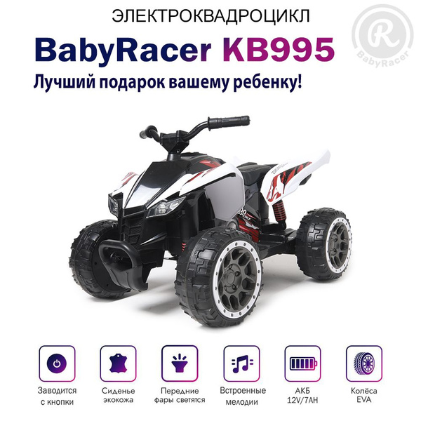 BabyRacer Электроквадроцикл. На аккумуляторе для детей с мягким ...