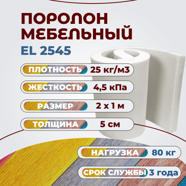 Поролон мебельный EL 2545 2000х1000 50 мм пенополиуретан с высокой ...