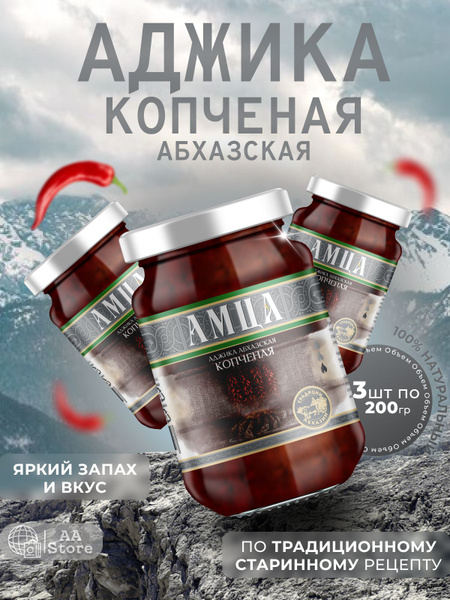 Аджика АМЦА абхазская копченая натуральная 3шт по 200г - купить с ...