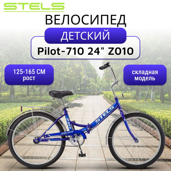 Велосипед детский Pilot-710 24" Z010 городской, синий, складной ...
