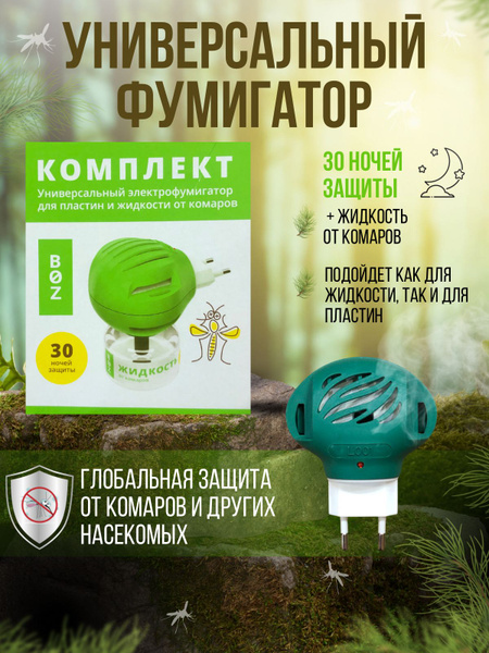 Универсальный электрический фумигатор от комаров и насекомых с ...