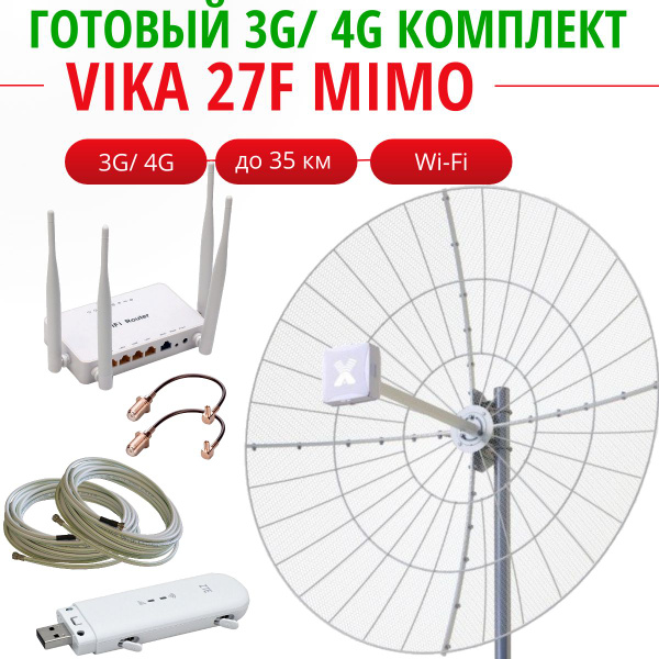 Параболическая антенна Vika 27F MIMO + кабели + модем ZTE 79U + Wi-Fi ...