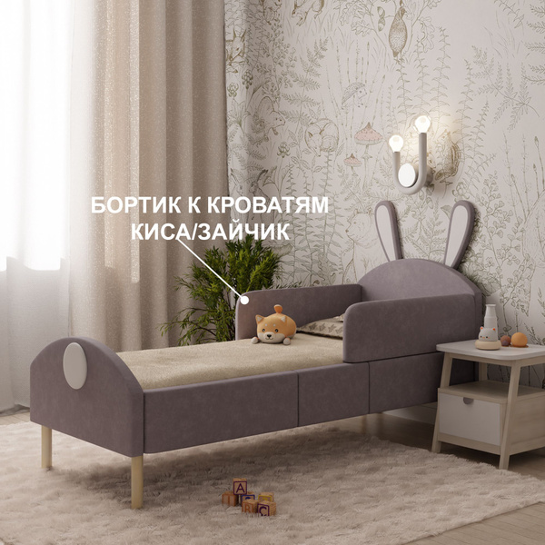 Бортик для кровати из серии Котик/Зайка от падений. Цвет: Серый ...