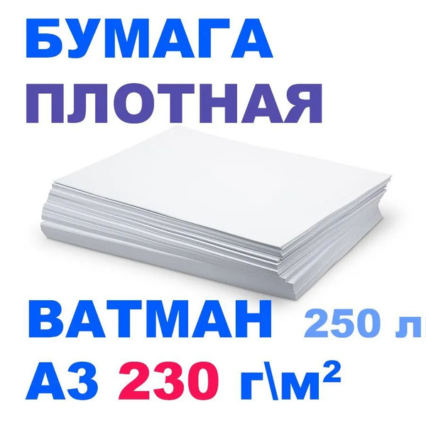 Плотная бумага А3 ватман 230 граммов, 250 листов. - купить с доставкой ...