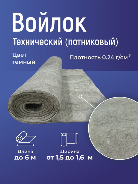 Войлок технический 1.5м*1м, толщина 10 мм купить по доступной цене с ...