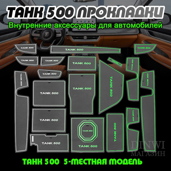 Танк 500 Прокладки Внутренние аксессуары для автомобилей Белый 5 ...