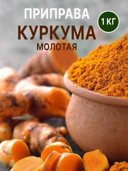 Куркума молотая натуральная Индия 1 кг - купить с доставкой по выгодным ...