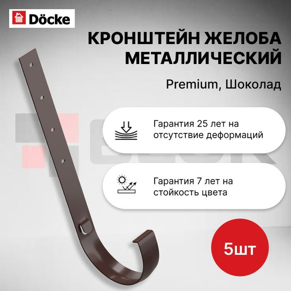 Docke PREMIUM Элемент водостока / Кронштейн желоба металлический ...