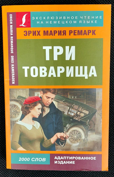 Вопросы и ответы о Три товарища (на немецком языке). Адаптированное ...