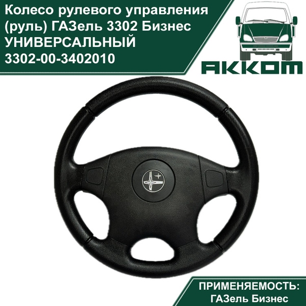 Колесо рулевого управления (руль) Газель Бизнес (ГАЗ-3302 ...