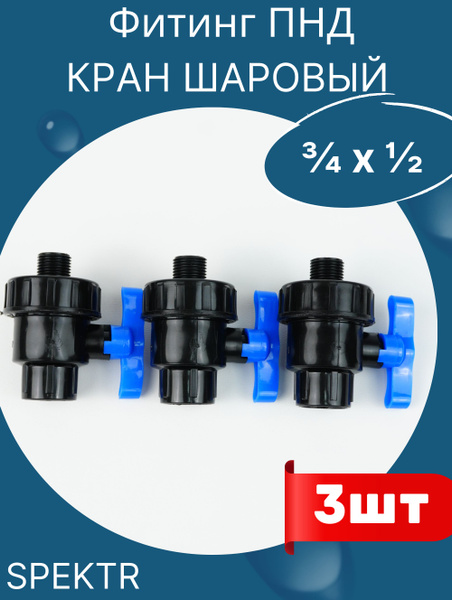 ПНД Кран шаровый 3/4 внутренняя резьба х 1/2 наружная резьба (SPEKTR ...