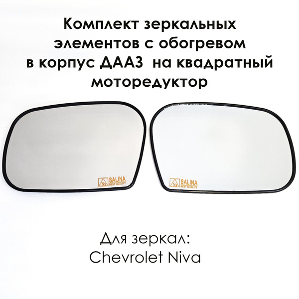 Комплект зеркальных элементов Шевроле Нива/Chevrolet Niva, ВАЗ 2123 в ...
