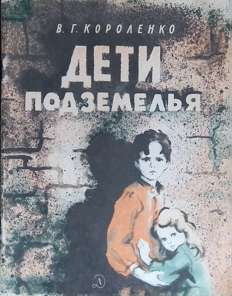 Дети подземелья - купить с доставкой по выгодным ценам в интернет ...