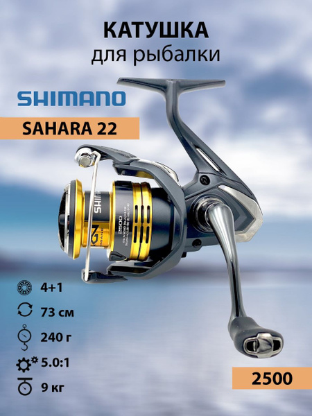Катушка Shimano SAHARA, Безынерционная, 2500, Передний фрикцион купить ...