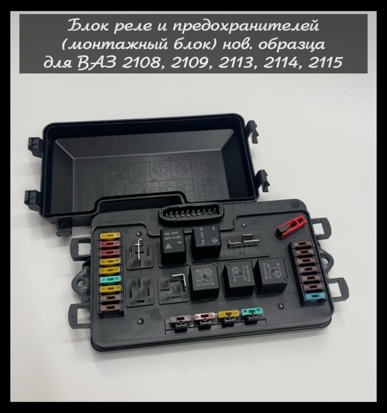 Блок реле и предохранителей (монтажный блок) нов. образца для ВАЗ 2108 ...