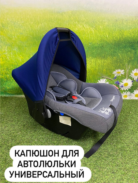 Капюшон для автолюльки тканевый - купить с доставкой по выгодным ценам ...
