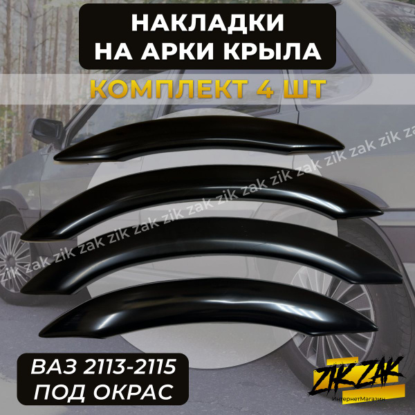 Накладки на арки ВАЗ 2113 2114 2115 купить по низкой цене в интернет ...