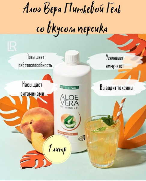 LR Лайфтакт Алоэ Вера Питьевой Гель со вкусом персика и инулином для ...