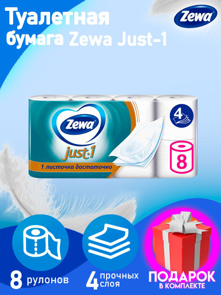 Туалетная бумага Zewa Just One, 4 слоя 8 рулонов, четырехслойная. зева ...