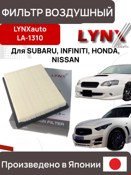 Фильтр воздушный LYNXauto Honda , Infiniti , Nissan , Subaru - купить ...