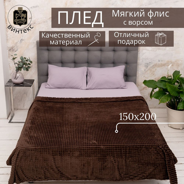 Винтекс Плед плед кубик 150х200см на кровать диван велсофт мягкий ...