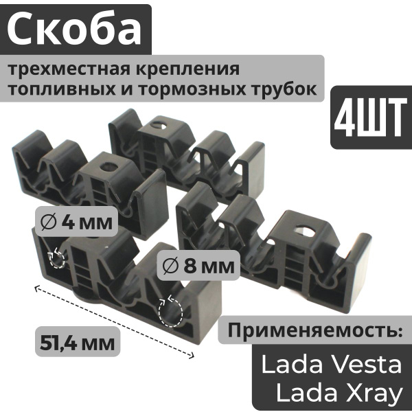 Скоба (держатель, зажим, фиксатор) трехместная (4 шт) крепления ...