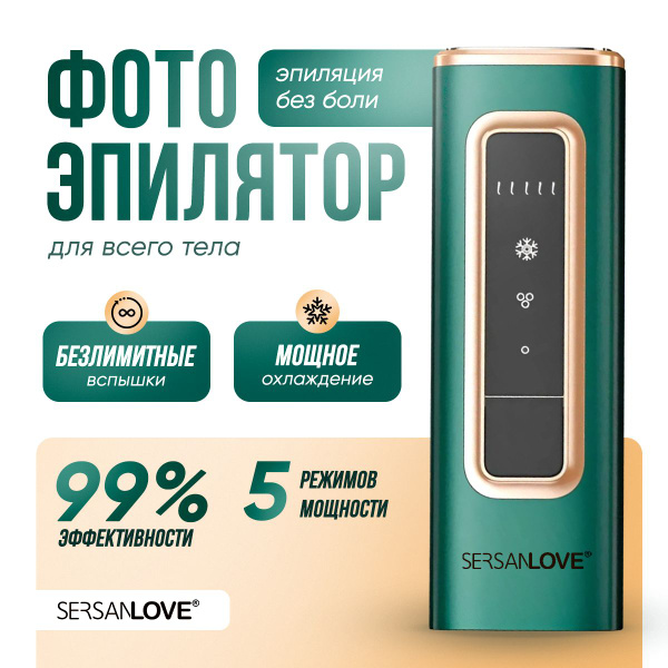 SersanLove Фотоэпилятор домашний купить на OZON по низкой цене (1726365439)