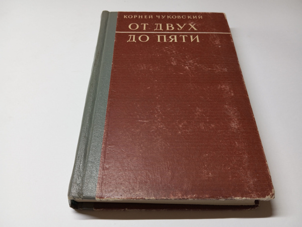 От двух до пяти. Корней Чуковский. Год издания 1958 | Чуковский Корней ...