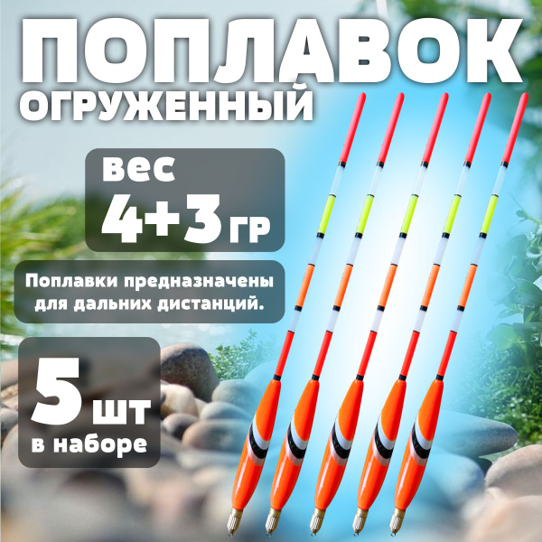 Поплавок огруженный 25 см 3+3 гр для дальнего заброса 5 шт - купить с ...