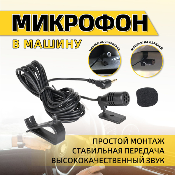 Внешний микрофон для автомагнитолы андроид, универсальный микрофон в ...