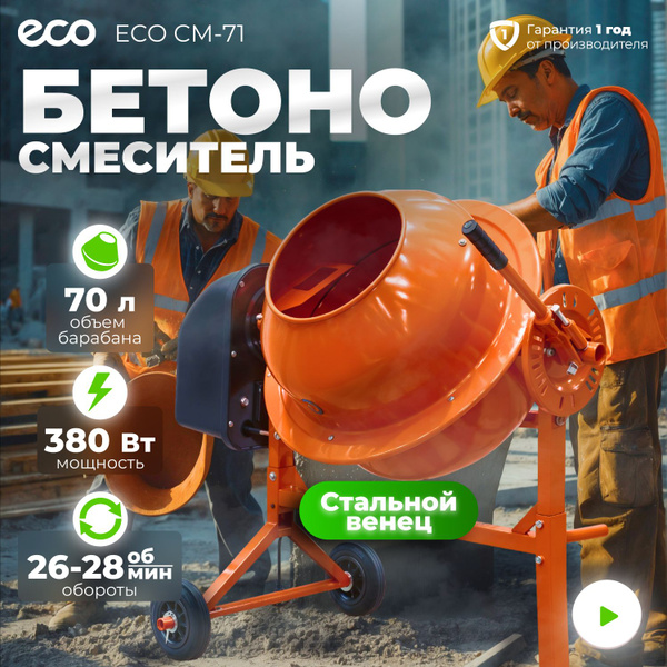 Бетономешалка ECO CM-71 (объем 70/50 л, 380 Вт, 230 В, вес 26 кг) (CM ...