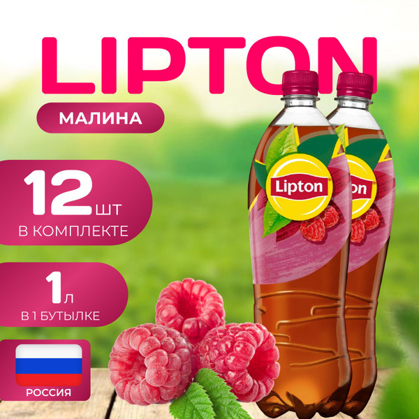Липтон Холодный черный чай "Малина" 12 шт. по 1л. Lipton - купить с ...