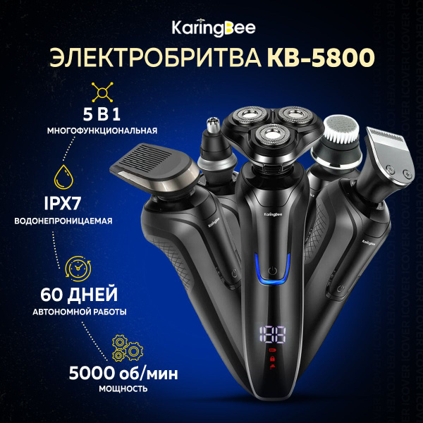 Бритва для мужчин электрическая с насадками 5 в 1 KaringBee KB-5800 ...