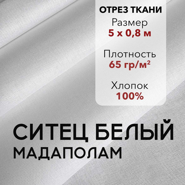 Ткань Ситец Белый Мадаполам, отрез 5 м, хлопок 100%, шир 80 см ...