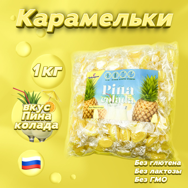Карамельки Pina colada, 1000 г. Карамель леденцовая безалкогольная в ...