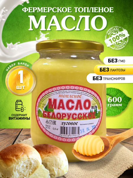 Топленое масло Белорусское луговое сливочное 1 банка 600 грамм / масло ...
