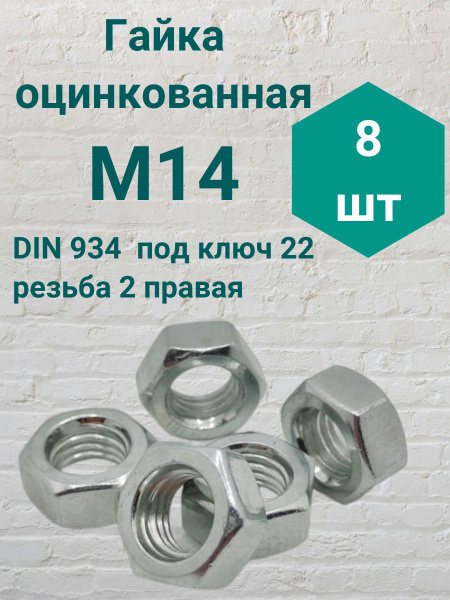 Гайка оцинкованная М14 резьба 2 DIN 934 8шт - купить с доставкой по ...