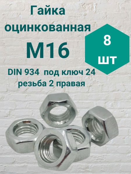 Гайка оцинкованная М16 резьба 2 DIN 934 (8 шт) - купить с доставкой по ...