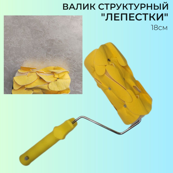 Валик декоративный "Лепестки" для красок и декоративных штукатурок ...