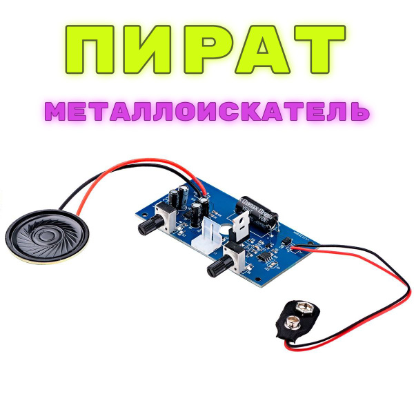 Плата металлоискателя Пират. Набор для самостоятельной сборки ...