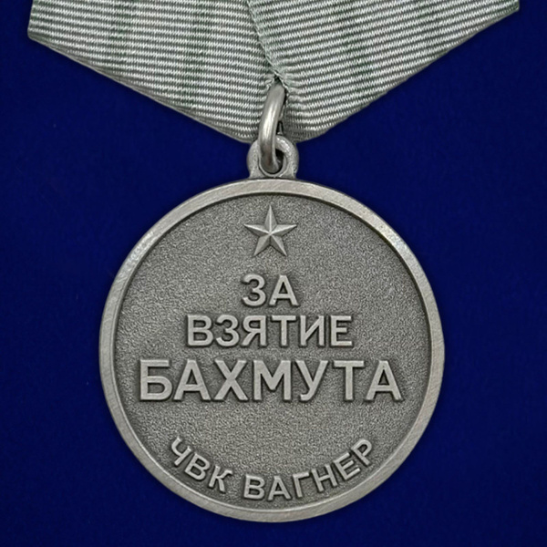 Медаль "За взятие Бахмута" ЧВК Вагнер 20 мая 2023г. - купить с ...