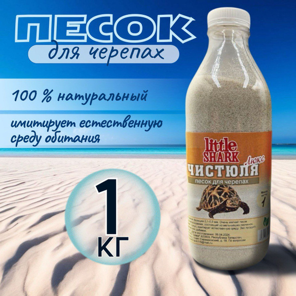 Кварцевый песок для купания черепах Чистюля Little Shark фракция 1 кг ...