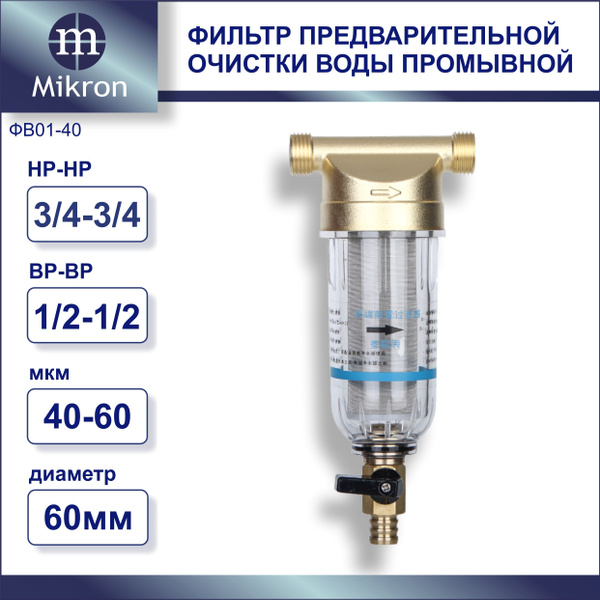 Фильтр промывной для воды, резьба 3/4 НР, 1/2 ВР с прозрачной колбой ...
