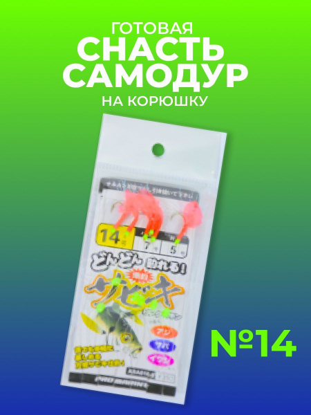 Самодур на корюшку готовая снасть на морскую рыбалку #14/Японские ...
