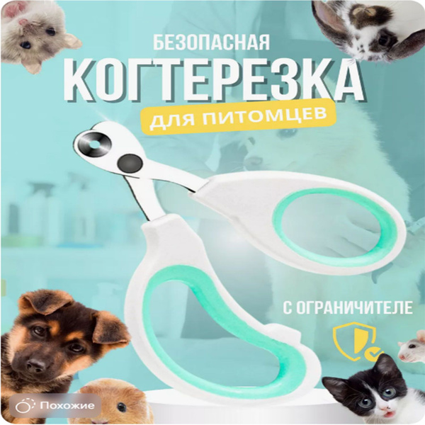Когтерезка для кошек и собак мелких пород с ограничителем - купить с ...