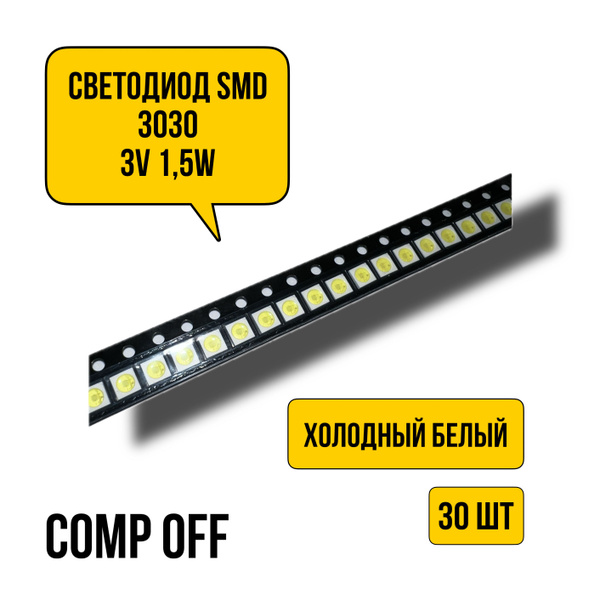 Светодиод SMD 3030 3V 1,5W 30шт. купить на OZON по низкой цене (999244746)