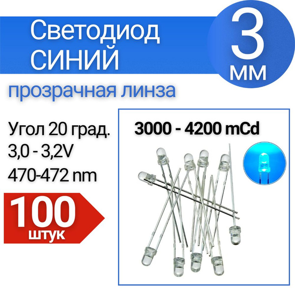 Светодиод синий 3 мм в прозрачном корпусе 3000-4200 мКд, 100 шт ...